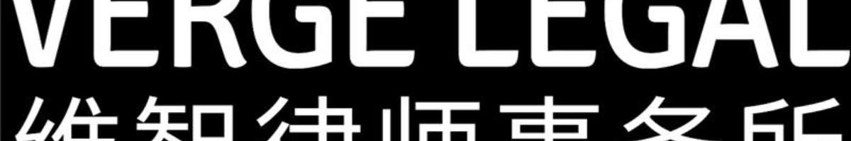 Verge Legal 维智律师事务所 Banner